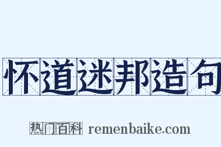 怀道迷邦造句是什么意思的图片